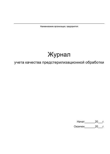 Журнал учета качества предстерилизационной обработки, формат А5 10388 - фото 1164
