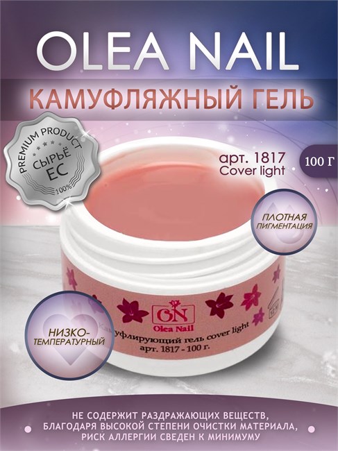 Гель камуфлирующий Cover Light, арт. 1817 / 100 мл 10934 - фото 2154