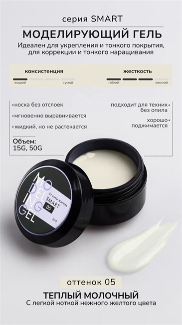 Моделирующий гель Smart №5 10944 - фото 2182