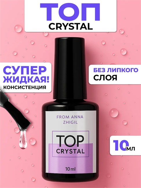 Топ Crystal 10 мл 11537
