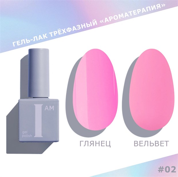 I am Гель-лак трехфазный "Ароматерапия", 9 мл №02 11919