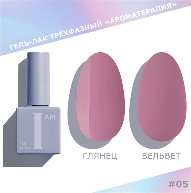 I am Гель-лак трехфазный "Ароматерапия", 9 мл №05 11922