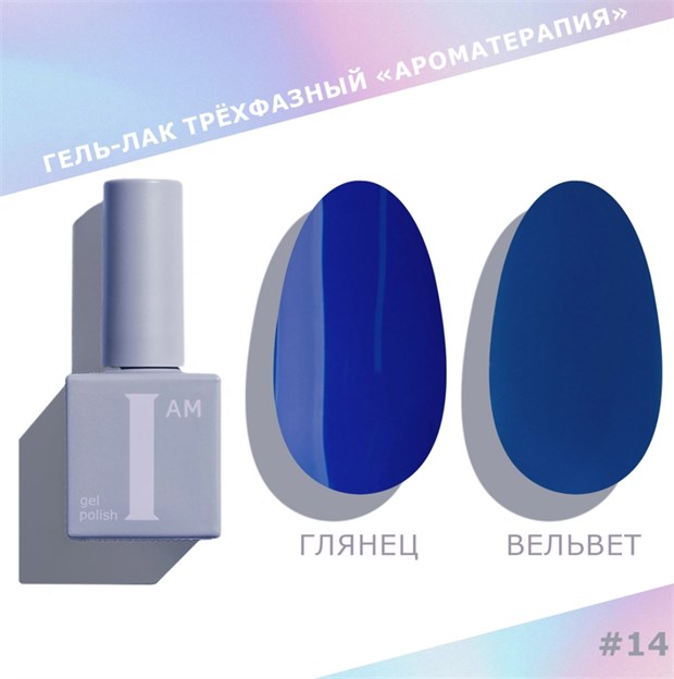 I am Гель-лак трехфазный "Ароматерапия", 9 мл №14 11927
