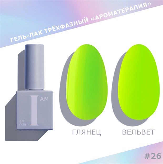 I am Гель-лак трехфазный "Ароматерапия", 9 мл №26 11938
