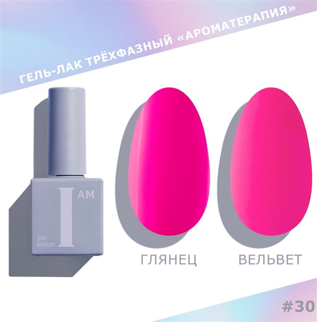 I am Гель-лак трехфазный "Ароматерапия", 9 мл №30 11942