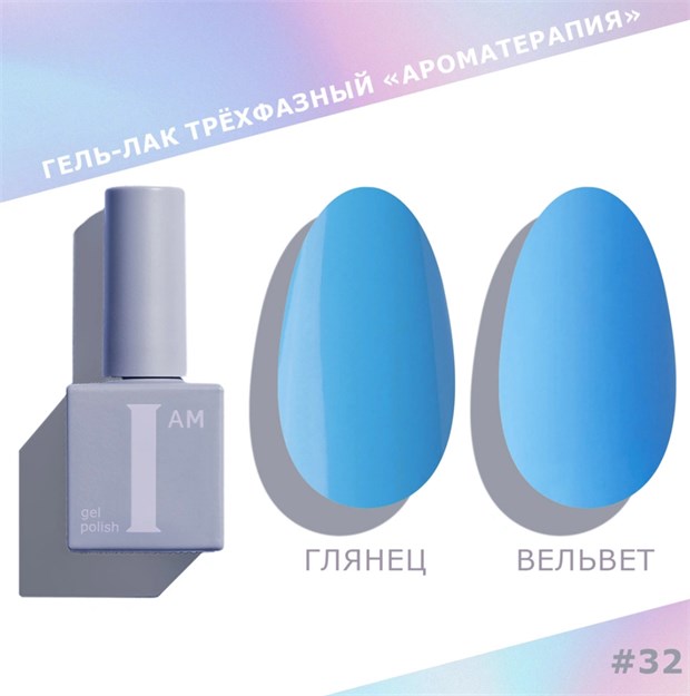 I am Гель-лак трехфазный "Ароматерапия", 9 мл №32 11943