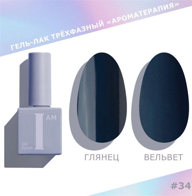 I am Гель-лак трехфазный "Ароматерапия", 9 мл №34 11945