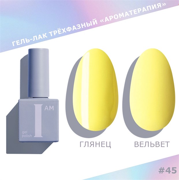 I am Гель-лак трехфазный "Ароматерапия", 9 мл №45 11952