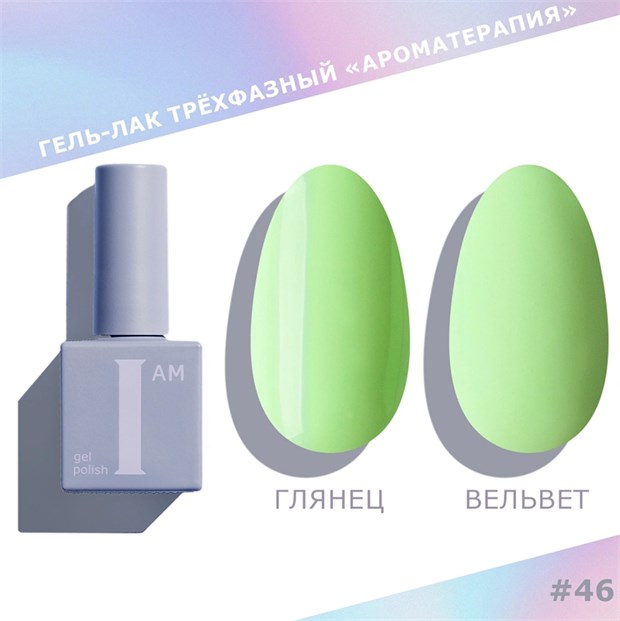 I am Гель-лак трехфазный "Ароматерапия", 9 мл №46 11953