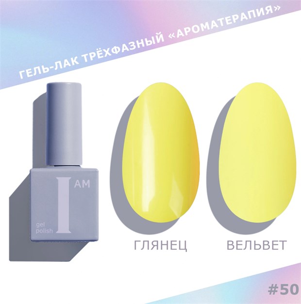 I am Гель-лак трехфазный "Ароматерапия", 9 мл №50 11957