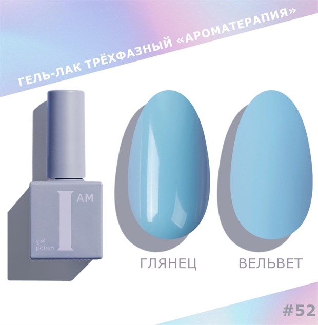I am Гель-лак трехфазный "Ароматерапия", 9 мл №52 11959