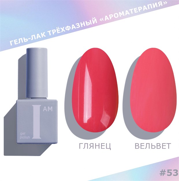 I am Гель-лак трехфазный "Ароматерапия", 9 мл №53 11960