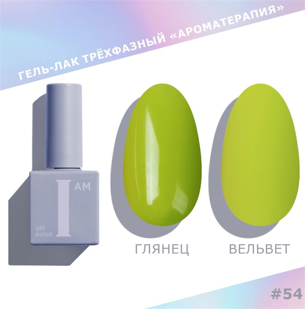 I am Гель-лак трехфазный "Ароматерапия", 9 мл №54 11961