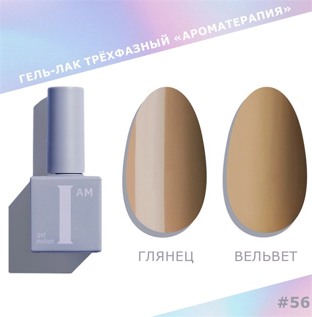 I am Гель-лак трехфазный "Ароматерапия", 9 мл №56 11962