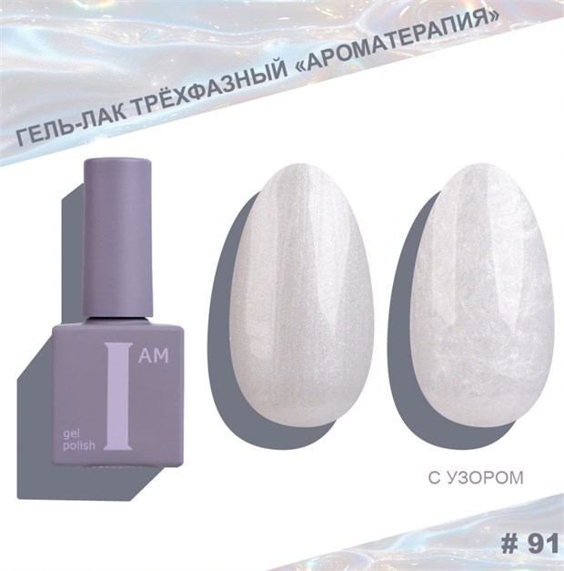 I am Гель-лак трехфазный "Ароматерапия", 9 мл №91 11968