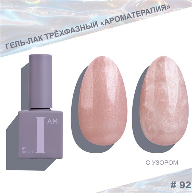 I am Гель-лак трехфазный "Ароматерапия", 9 мл №92 11969
