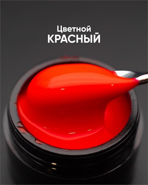 Гель моделирующий самовыравнивающийся цветной Красный 15мл 10289 - фото 926