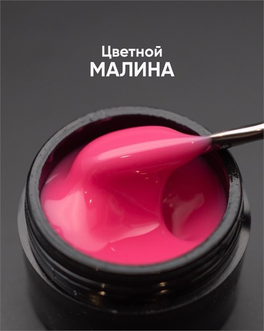 Гель моделирующий самовыравнивающийся цветной Малина 15мл 10293 - фото 934