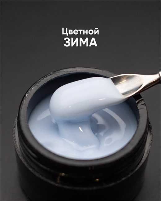 Гель моделирующий самовыравнивающийся цветной Зима 15мл 10307 - фото 962