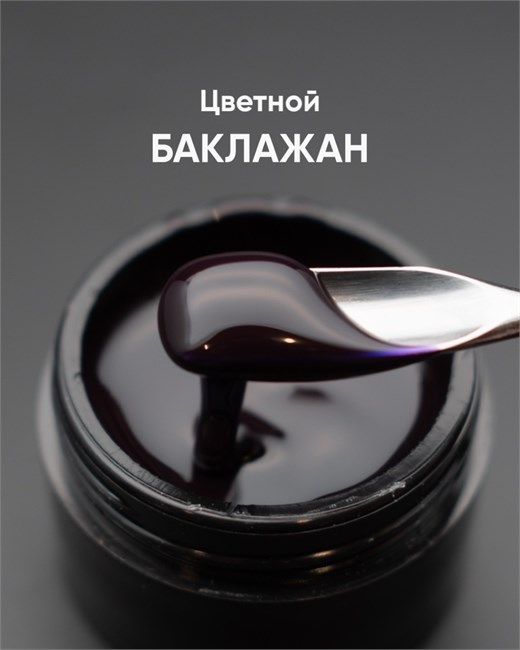 Гель моделирующий самовыравнивающийся цветной Баклажан 15мл 10312 - фото 972