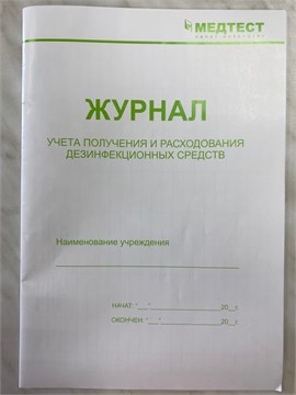 Журнал учета получения и расходования дезинфицирующих средств 10390