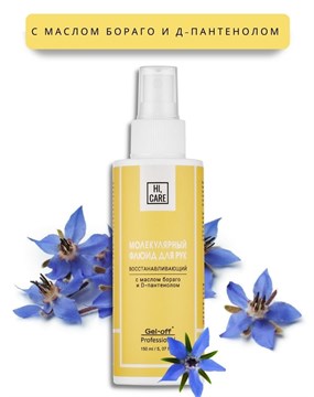 Молекулярный флюид для рук "HI, CARE", восстанавливающий, 150 мл. 10496