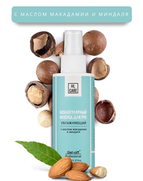 Молекулярный флюид для рук "HI, CARE", увлажняющий, 150 мл. 10497