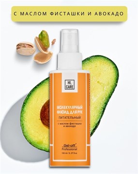 Молекулярный флюид для рук "HI, CARE", питательный, 150 мл. 10498