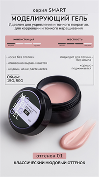 Моделирующий гель Smart №1 10239