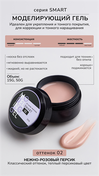 Моделирующий гель Smart №2 10240