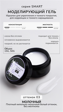 Моделирующий гель Smart №3 10241