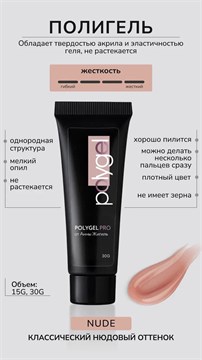 Полигель NUDE 10237