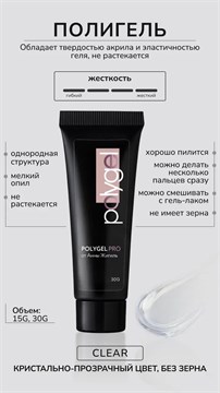 Полигель CLEAR 10243