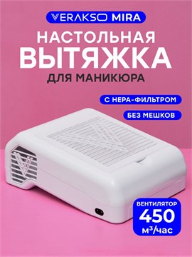 Настольная маникюрная вытяжка Verakso Mira 10071