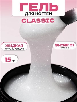 Моделирующий гель Classic 15 мл Shine 1 11510