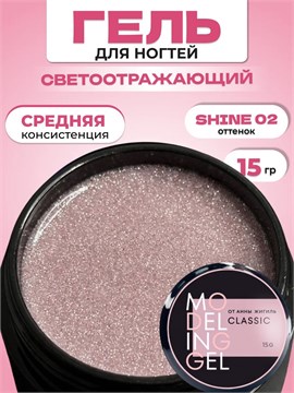 Моделирующий гель Classic 15 мл Shine 2 11511