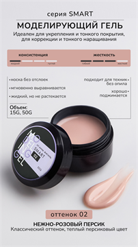 Моделирующий гель 50 мл Smart №2 11555