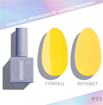 I am Гель-лак трехфазный "Ароматерапия", 9 мл №01 11918