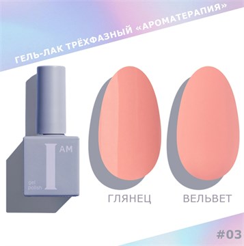 I am Гель-лак трехфазный "Ароматерапия", 9 мл №03 11920