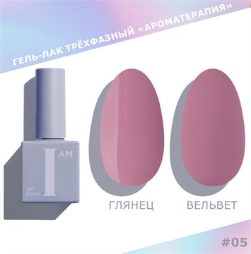 I am Гель-лак трехфазный "Ароматерапия", 9 мл №05 11922