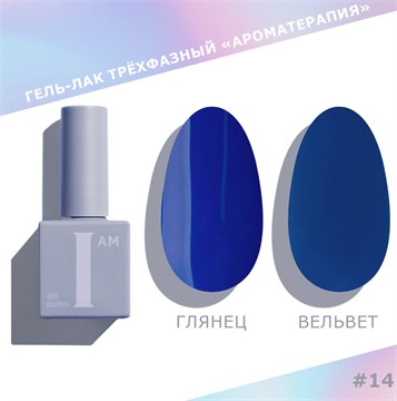 I am Гель-лак трехфазный "Ароматерапия", 9 мл №14 11927