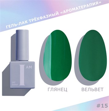 I am Гель-лак трехфазный "Ароматерапия", 9 мл №15 11928