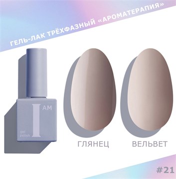 I am Гель-лак трехфазный "Ароматерапия", 9 мл №21 11934
