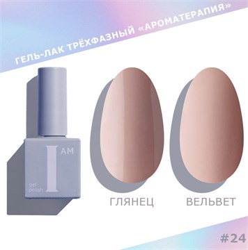 I am Гель-лак трехфазный "Ароматерапия", 9 мл №24 11936