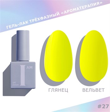 I am Гель-лак трехфазный "Ароматерапия", 9 мл №27 11939