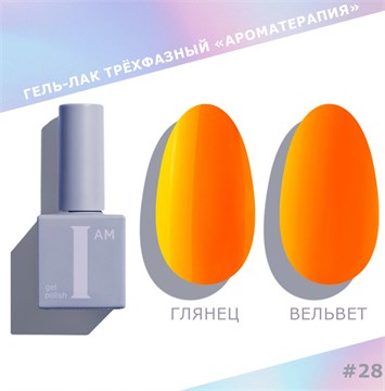 I am Гель-лак трехфазный "Ароматерапия", 9 мл №28 11940