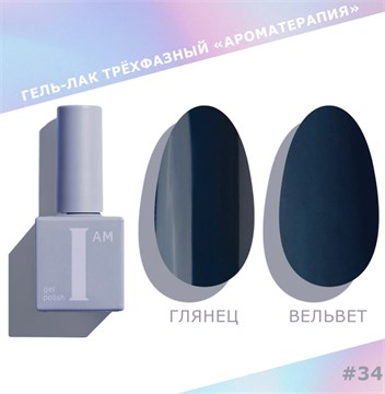I am Гель-лак трехфазный "Ароматерапия", 9 мл №34 11945