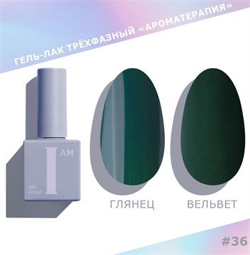I am Гель-лак трехфазный "Ароматерапия", 9 мл №36 11947