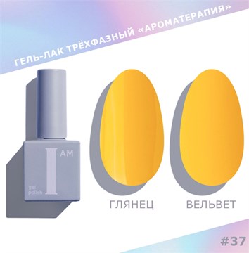 I am Гель-лак трехфазный "Ароматерапия", 9 мл №37 11948