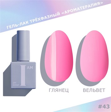 I am Гель-лак трехфазный "Ароматерапия", 9 мл №43 11950